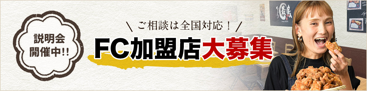 FC加盟店大募集