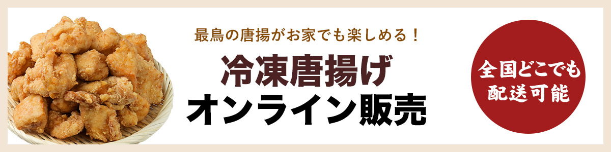 冷凍唐揚げオンライン販売
