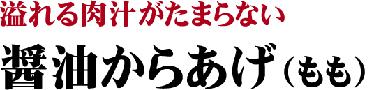 溢れる肉汁がたまらない醤油からあげ（もも）