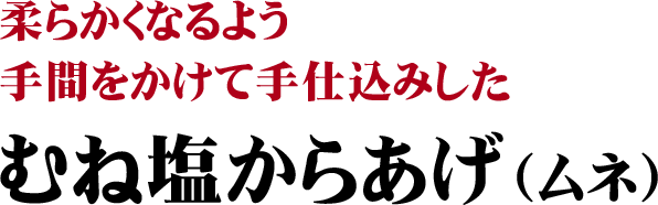 柔らかくなるよう手間をかけて手仕込みしたむね塩からあげ（ムネ）