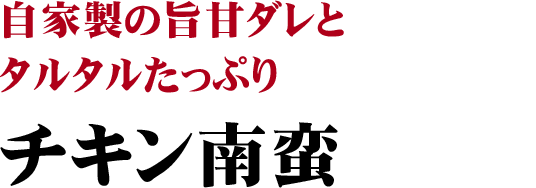 自家製の旨甘ダレとタルタルたっぷりチキン南蛮