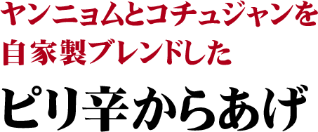柔らかくなるよう手間をかけて手仕込みしたピリ辛からあげ