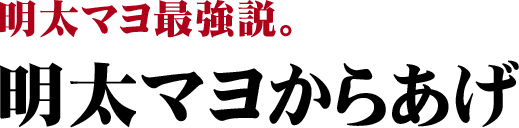 明太マヨ最強説。明太マヨからあげ