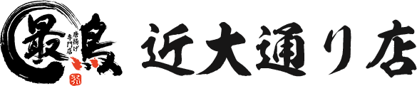 最鳥 近大通り店ロゴ